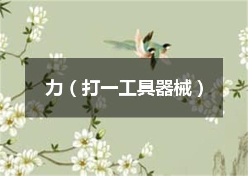 力（打一工具器械）