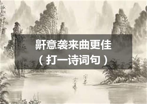 鼾意袭来曲更佳（打一诗词句）