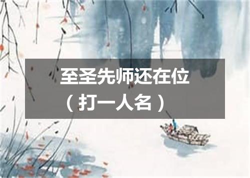 至圣先师还在位（打一人名）