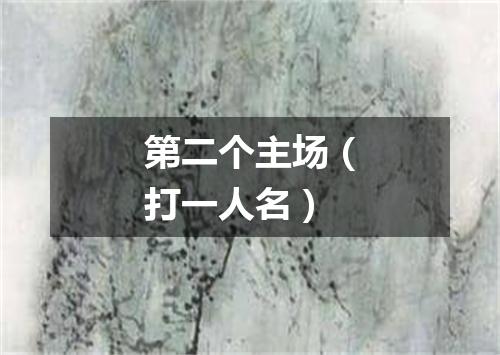 第二个主场（打一人名）