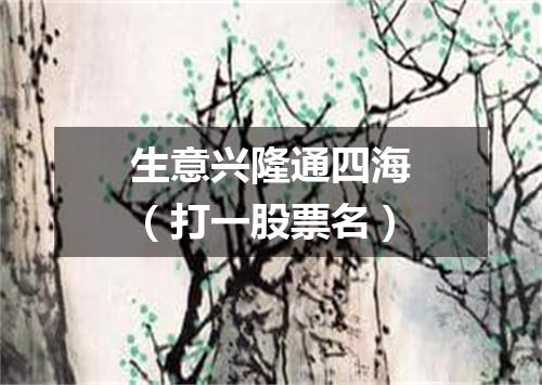 生意兴隆通四海（打一股票名）