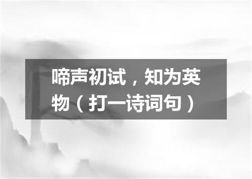 啼声初试，知为英物（打一诗词句）