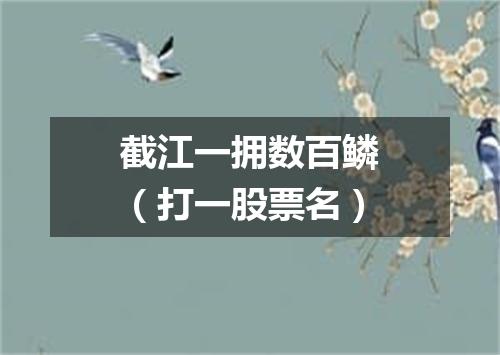 截江一拥数百鳞（打一股票名）