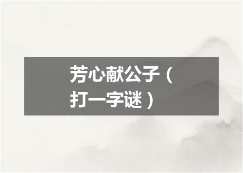 芳心献公子（打一字谜）