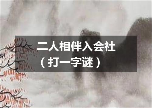 二人相伴入会社（打一字谜）