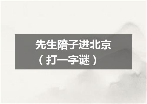 先生陪子进北京（打一字谜）