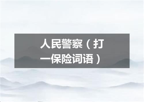 人民警察（打一保险词语）