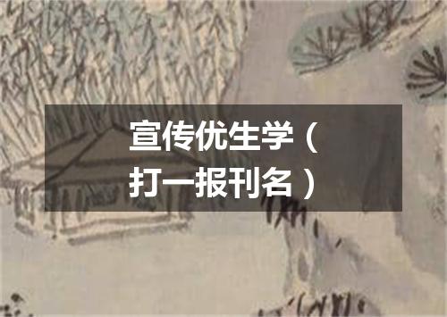 宣传优生学（打一报刊名）