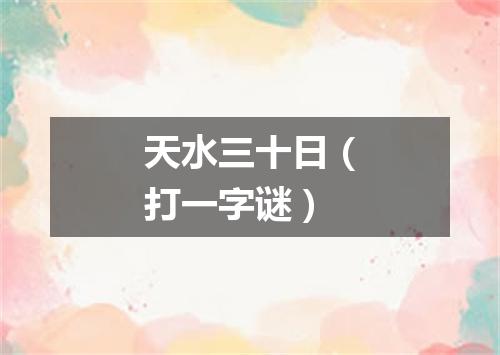 天水三十日（打一字谜）