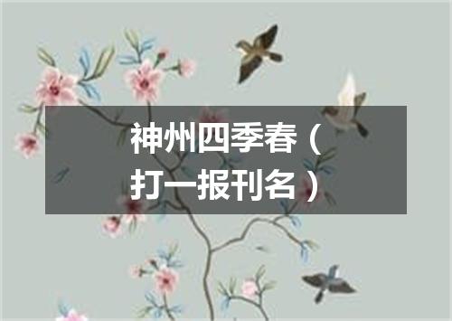 神州四季春（打一报刊名）