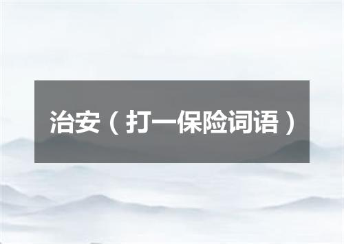 治安（打一保险词语）