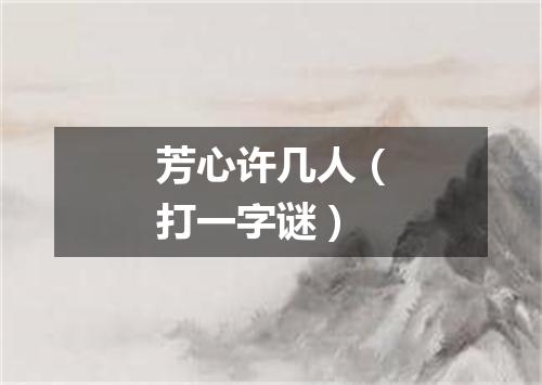 芳心许几人（打一字谜）