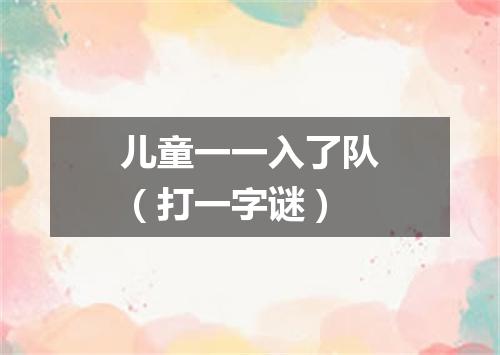 儿童一一入了队（打一字谜）