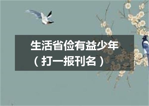 生活省俭有益少年（打一报刊名）