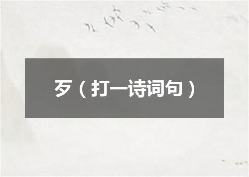 歹（打一诗词句）