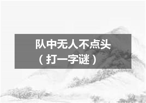 队中无人不点头（打一字谜）