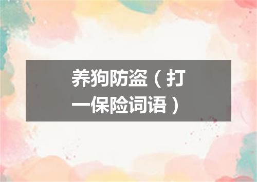 养狗防盗（打一保险词语）