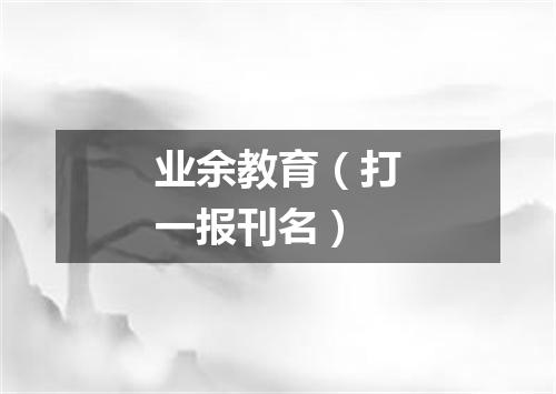 业余教育（打一报刊名）