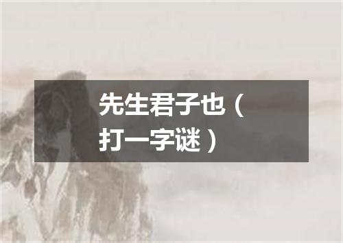 先生君子也（打一字谜）