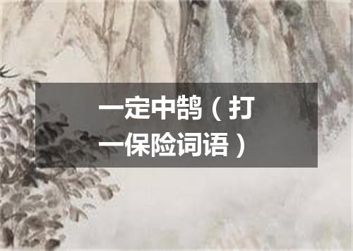 一定中鹄（打一保险词语）