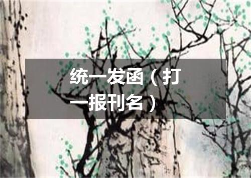 统一发函（打一报刊名）