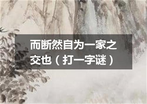 而断然自为一家之交也（打一字谜）