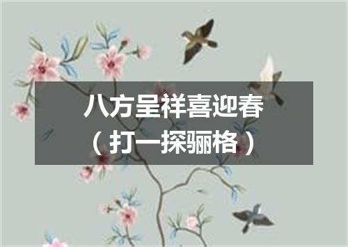 八方呈祥喜迎春（打一探骊格）
