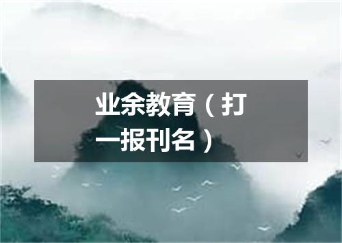业余教育（打一报刊名）