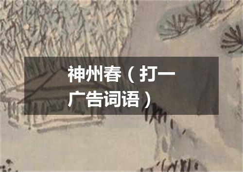 神州春（打一广告词语）
