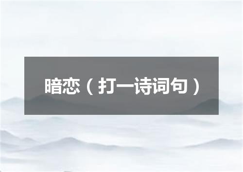 暗恋（打一诗词句）
