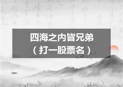 四海之内皆兄弟（打一股票名）