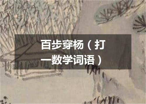 百步穿杨（打一数学词语）