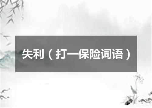 失利（打一保险词语）
