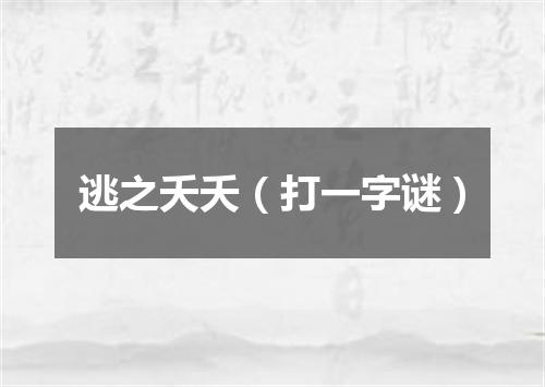 逃之夭夭（打一字谜）