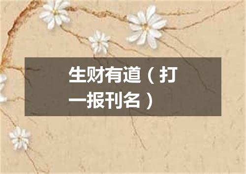 生财有道（打一报刊名）