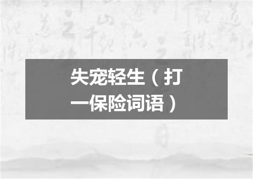 失宠轻生（打一保险词语）