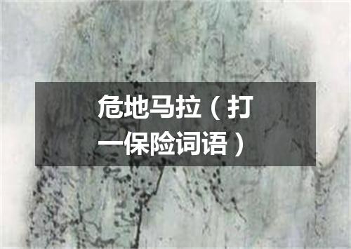 危地马拉（打一保险词语）