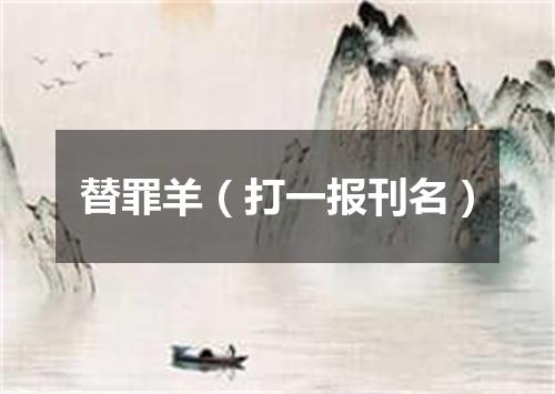 替罪羊（打一报刊名）