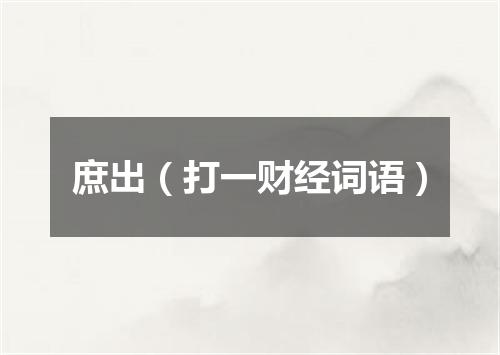 庶出（打一财经词语）