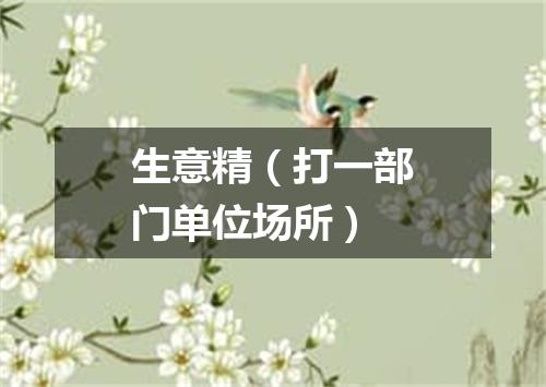 生意精（打一部门单位场所）