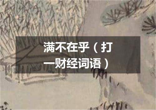 满不在乎（打一财经词语）