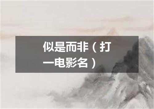 似是而非（打一电影名）