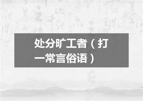 处分旷工者（打一常言俗语）