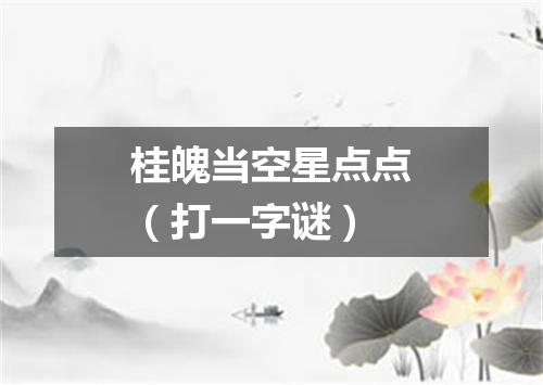 桂魄当空星点点（打一字谜）