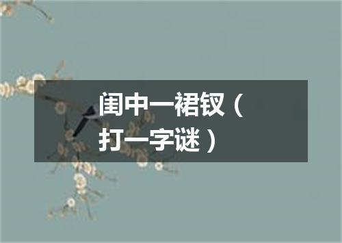 闺中一裙钗（打一字谜）