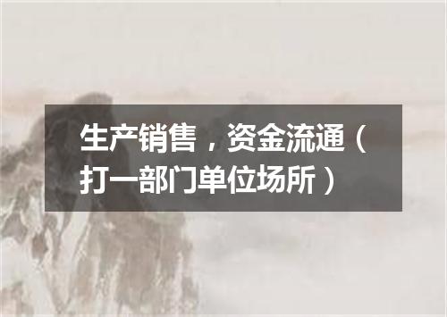 生产销售，资金流通（打一部门单位场所）