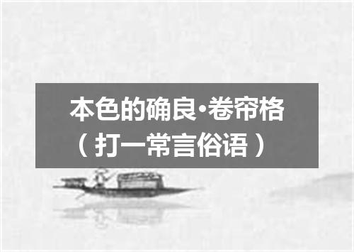 本色的确良·卷帘格（打一常言俗语）