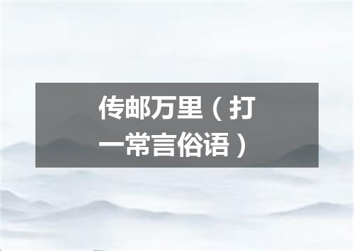 传邮万里（打一常言俗语）