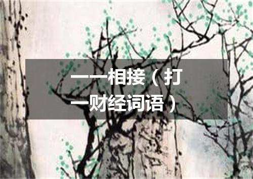 一一相接（打一财经词语）
