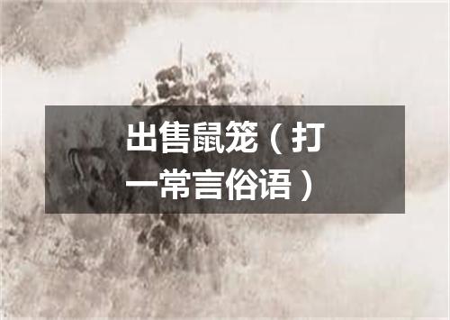 出售鼠笼（打一常言俗语）